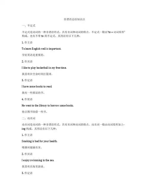 非谓语总结知识点