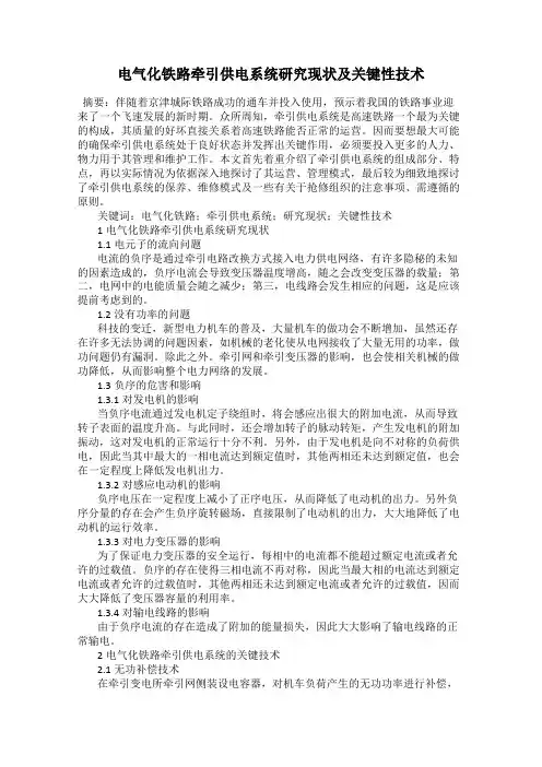 电气化铁路牵引供电系统研究现状及关键性技术