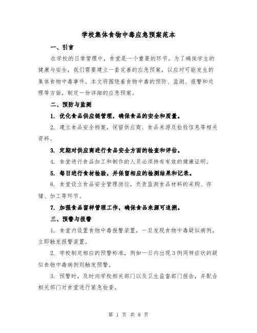 学校集体食物中毒应急预案范本(三篇)