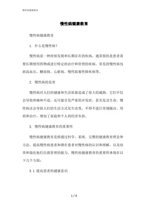 2023修正版慢性病健康教育