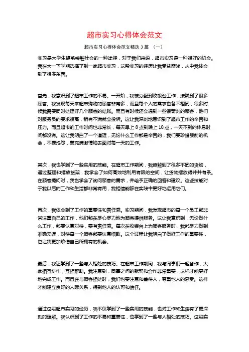 超市实习心得体会范文3篇