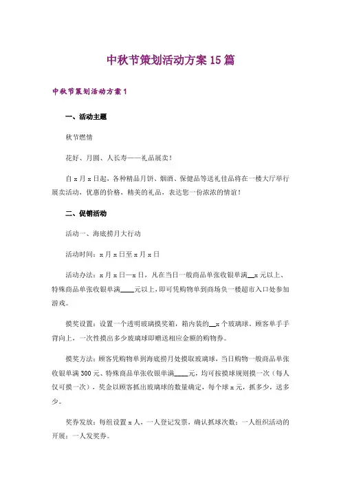 中秋节策划活动方案15篇