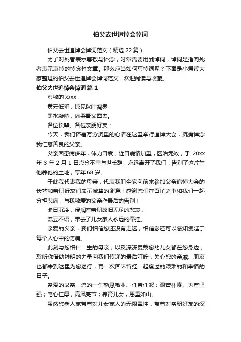 伯父去世追悼会悼词范文（精选22篇）