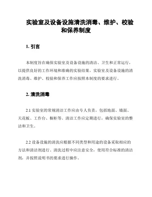 实验室及设备设施清洗消毒、维护、校验和保养制度