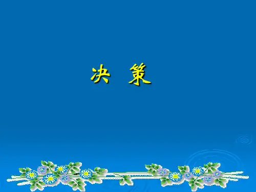 决策