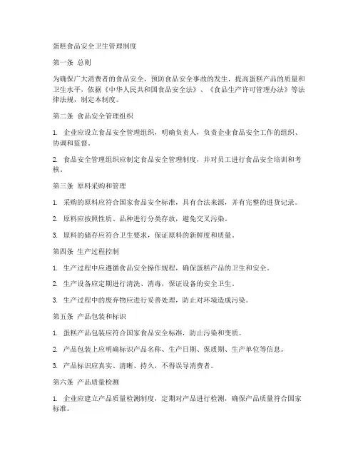 蛋糕食品安全卫生管理制度