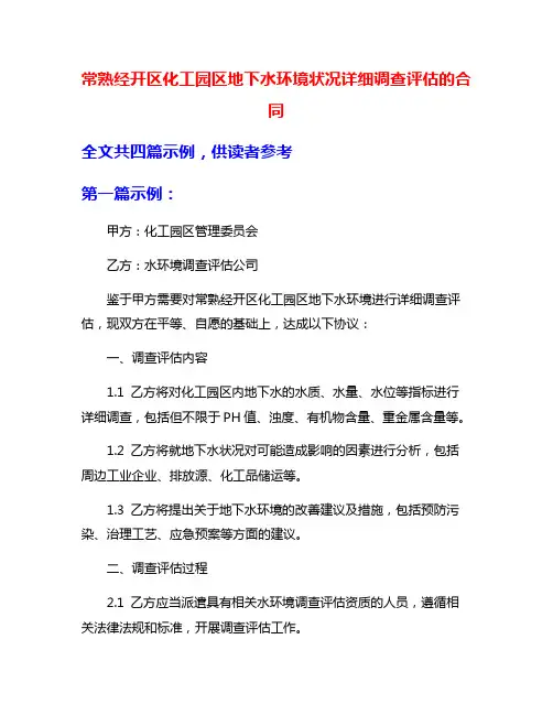 常熟经开区化工园区地下水环境状况详细调查评估的合同