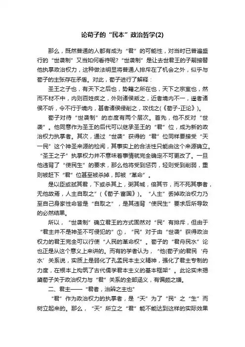论荀子的“民本”政治哲学（2）