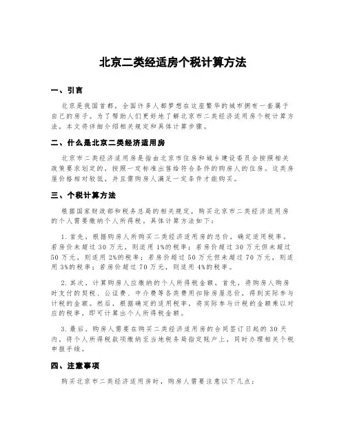 北京二类经适房个税计算方法