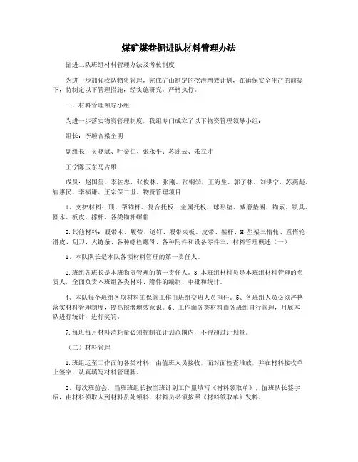 煤矿煤巷掘进队材料管理办法