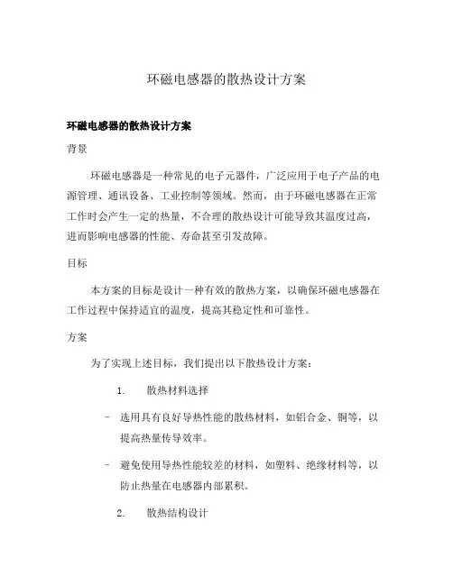 环磁电感器的散热设计方案