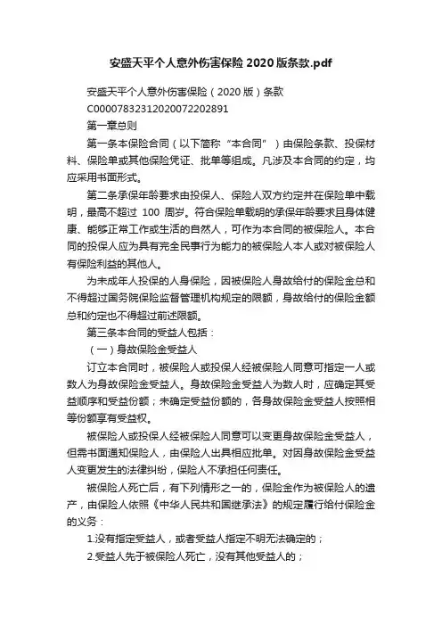 安盛天平个人意外伤害保险2020版条款.pdf
