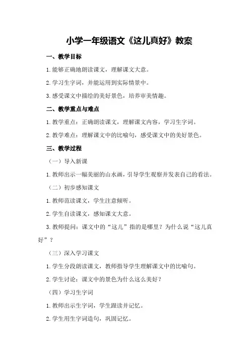 小学一年级语文《这儿真好》教案
