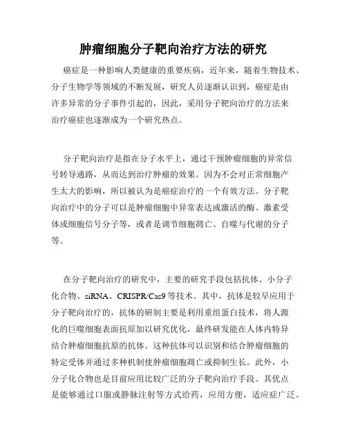 肿瘤细胞分子靶向治疗方法的研究