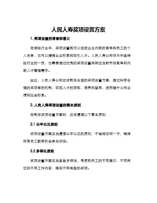 人民人寿奖项设置方案