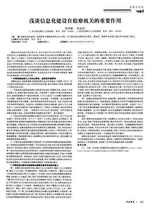 浅谈信息化建设在检察机关的重要作用