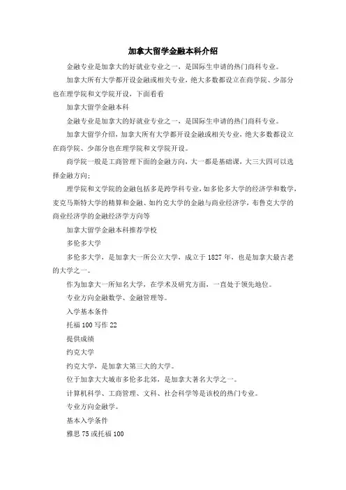 留学知识-加拿大留学金融本科介绍 精品