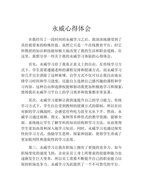 永威心得体会
