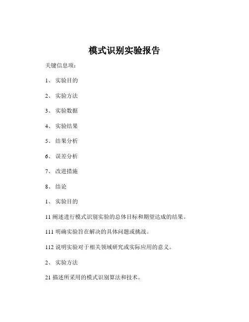 模式识别实验报告