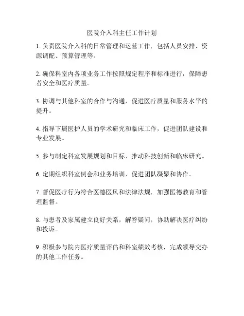 医院介入科主任工作计划