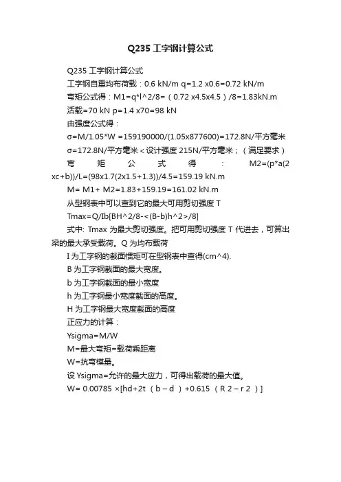 Q235工字钢计算公式