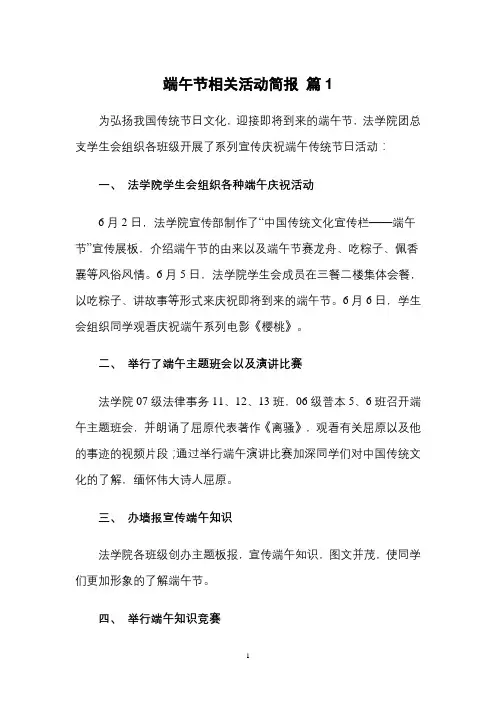 端午节相关活动简报 (4篇)