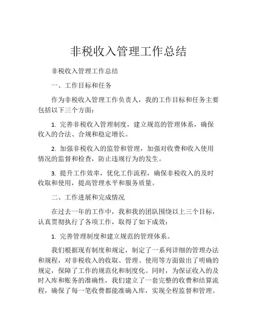 非税收入管理工作总结
