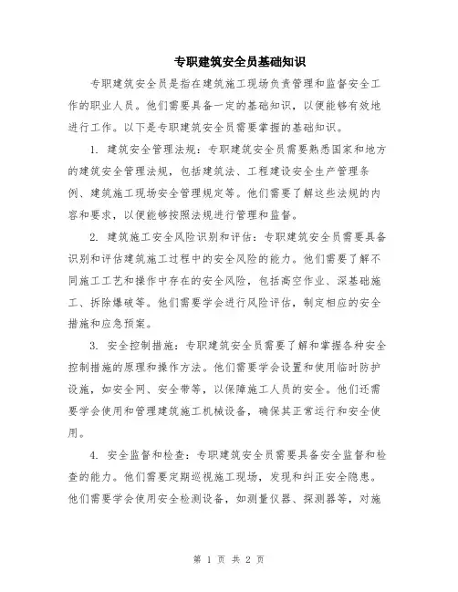 专职建筑安全员基础知识