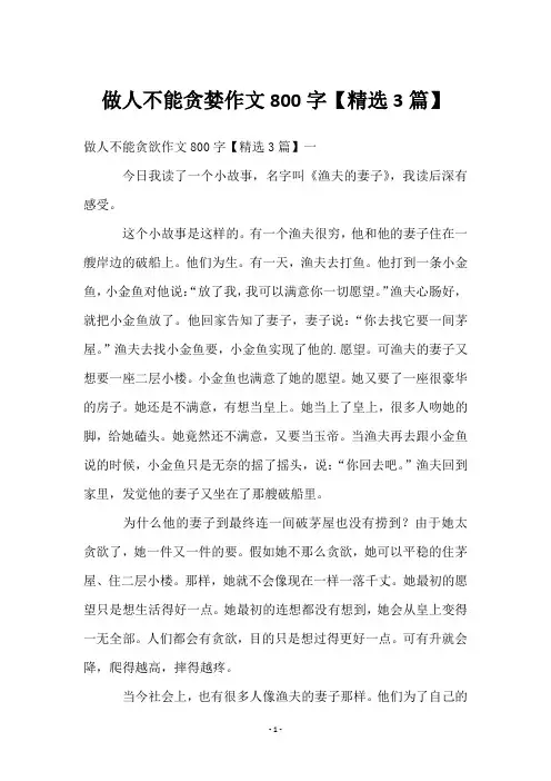 做人不能贪婪作文800字【精选3篇】
