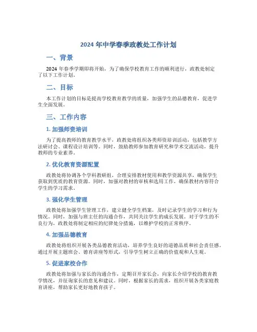 2024年中学春季政教处工作计划