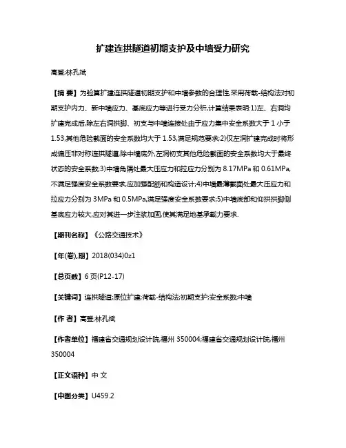 扩建连拱隧道初期支护及中墙受力研究