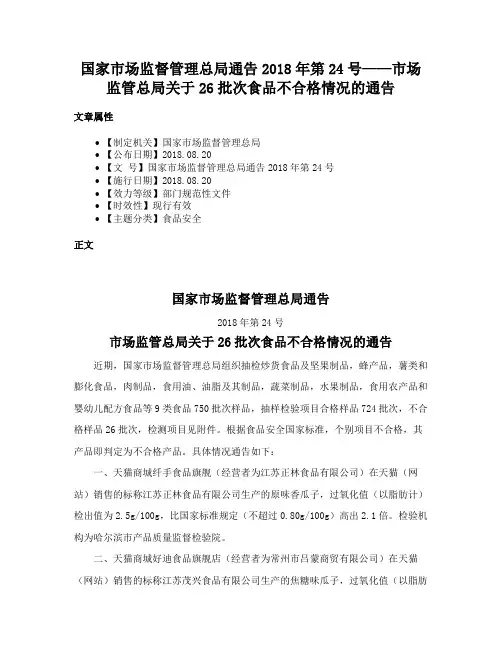 国家市场监督管理总局通告2018年第24号——市场监管总局关于26批次食品不合格情况的通告