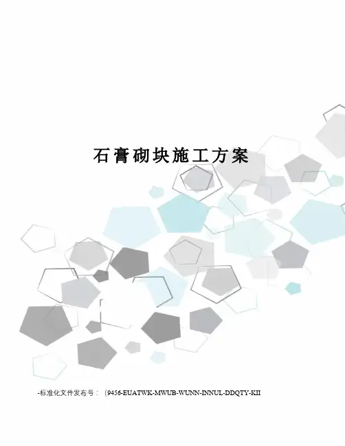 石膏砌块施工方案