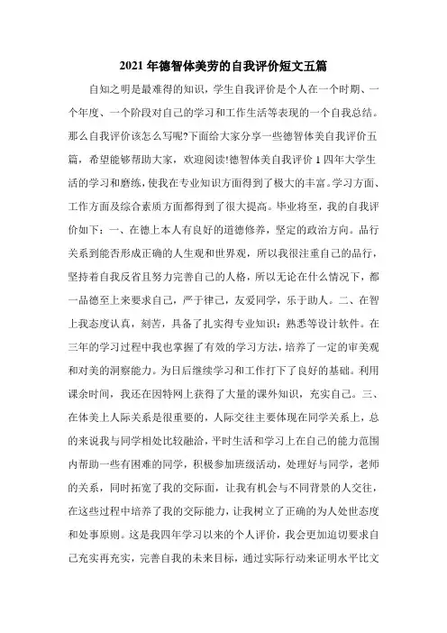 2021年德智体美劳的自我评价短文五篇