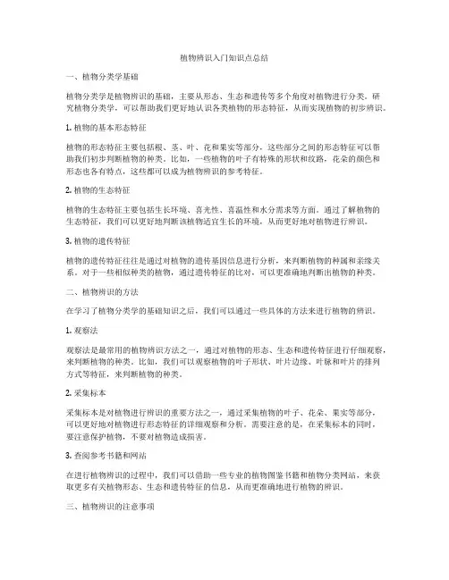 植物辨识入门知识点总结