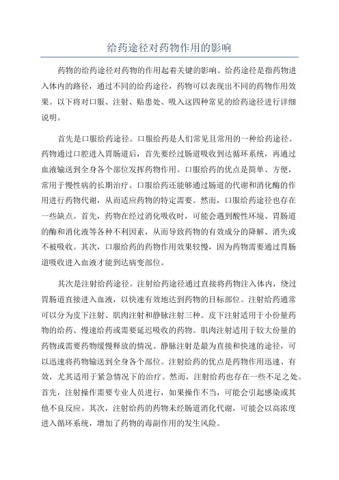 给药途径对药物作用的影响
