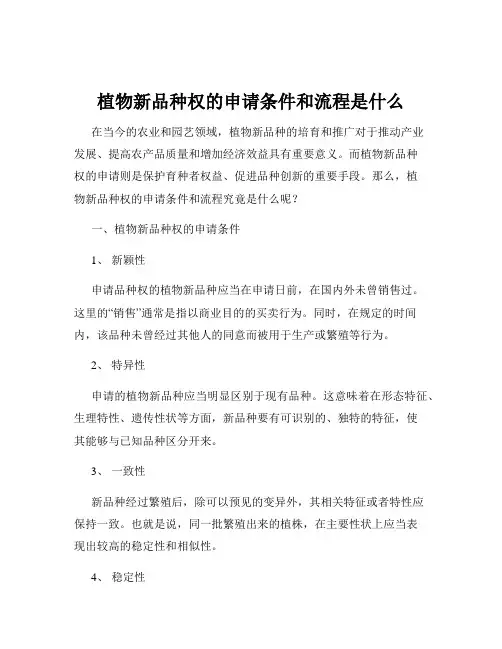 植物新品种权的申请条件和流程是什么