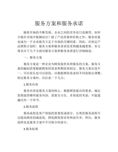 服务方案和服务承诺