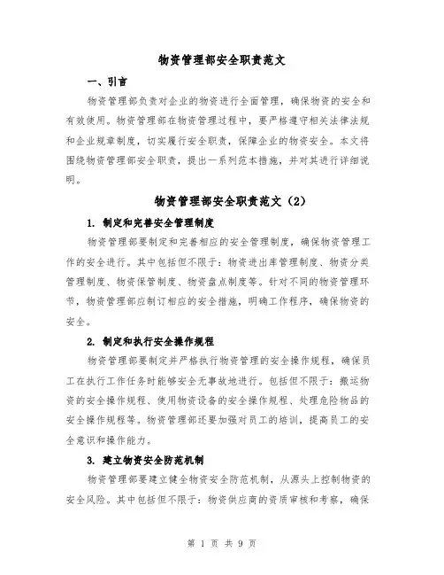 物资管理部安全职责范文（5篇）