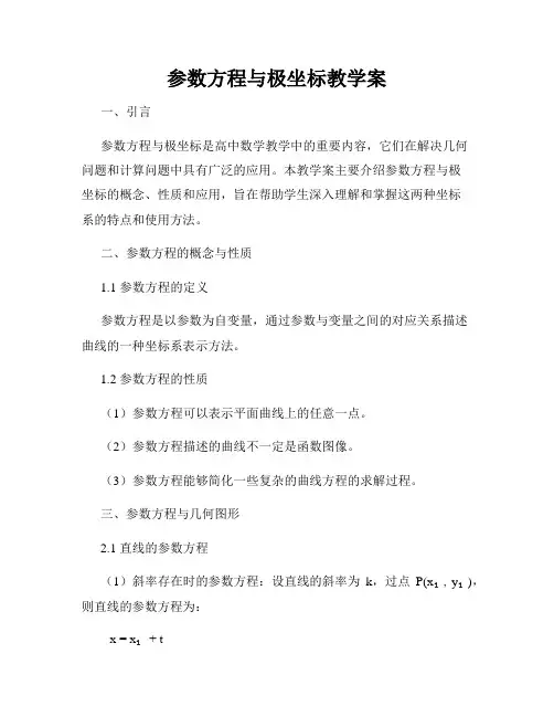 参数方程与极坐标教学案