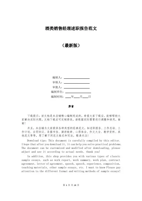 酒类销售经理述职报告范文