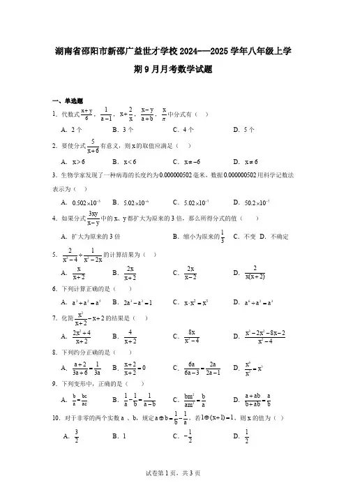 湖南省邵阳市新邵广益世才学校2024-—2025学年八年级上学期9月月考数学试题