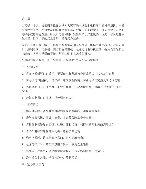 电梯安全科普演讲稿范文(3篇)