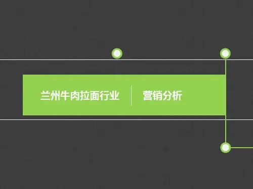 兰州牛肉拉面行业营销分析