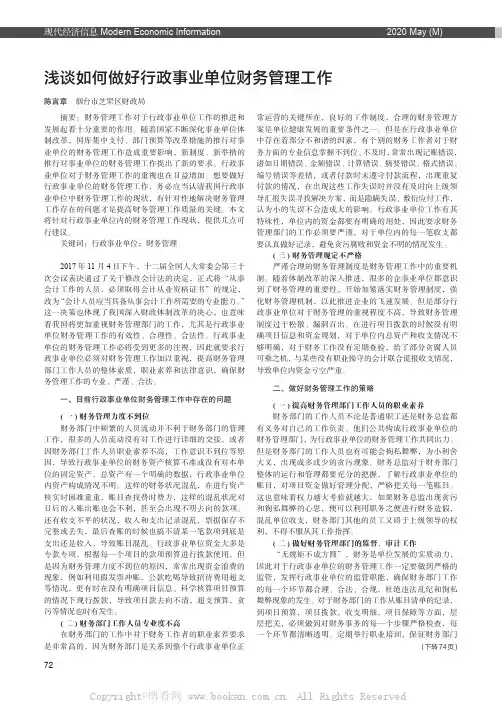 浅谈如何做好行政事业单位财务管理工作
