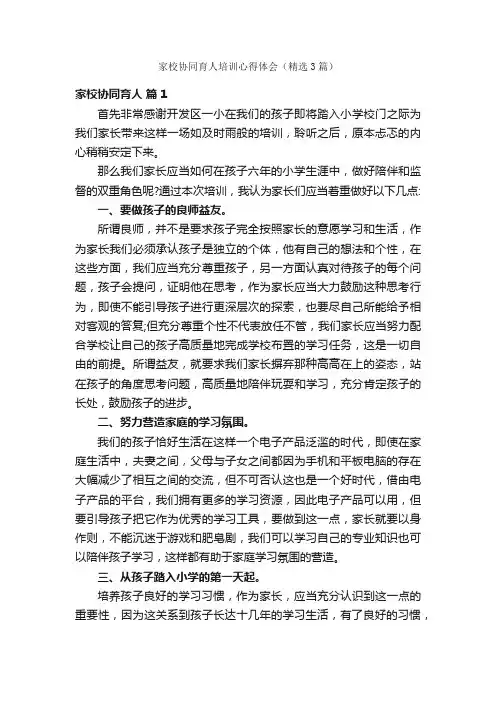 家校协同育人培训心得体会（精选3篇）
