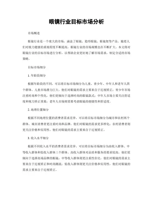 眼镜行业目标市场分析