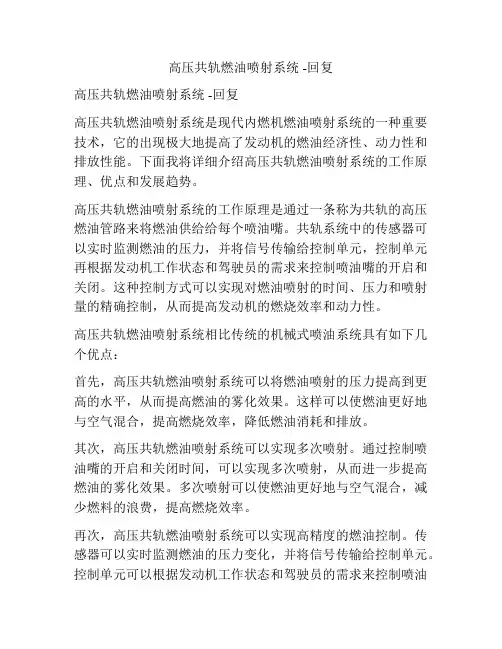 高压共轨燃油喷射系统 -回复