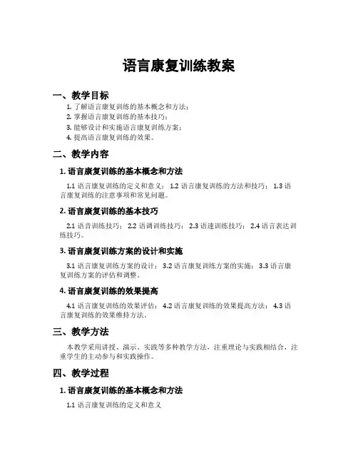 语言康复训练教案