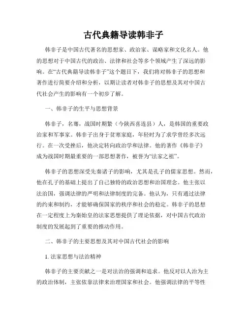 古代典籍导读韩非子